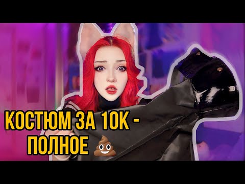 Видео: 🎀Распаковка косплея с AliExpress за 10к, это ужас!! 🫣#needygirloverdose #amechan #cosplay