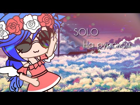 Видео: Клип "SOLO" на русском