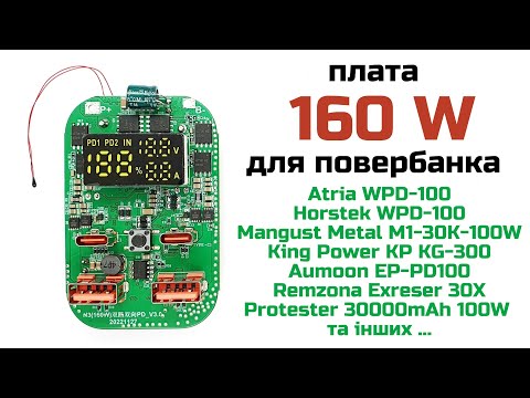 Видео: плата 160 Ват для повербанка Atria WPD-100, Horstek, Mangust, King Power, Aumoon, Remzona, Protester