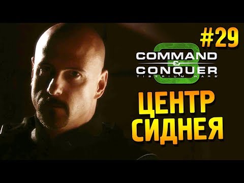 Видео: C&C 3: Tiberium wars Прохождение (НОД) ★ Центр Сиднея ★ #29