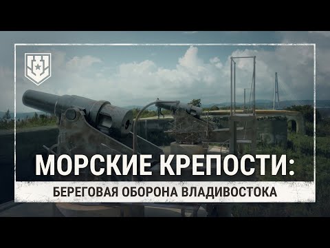 Видео: Морские крепости. Береговая оборона Владивостока | Мир кораблей