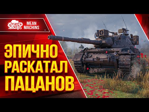 Видео: Leopard 1 - ЭПИЧНО РАСКАТАЛ ПАЦАНОВ ● ЛучшееДляВас