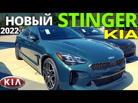 Видео: Новый Kia Stinger 2022г. Круче и Мощнее. Киа Стингер GT1