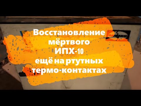 Видео: ИПХ-10 "ПЕТУШОК" восстановление и модернизация его терморегулятором  W3230 .