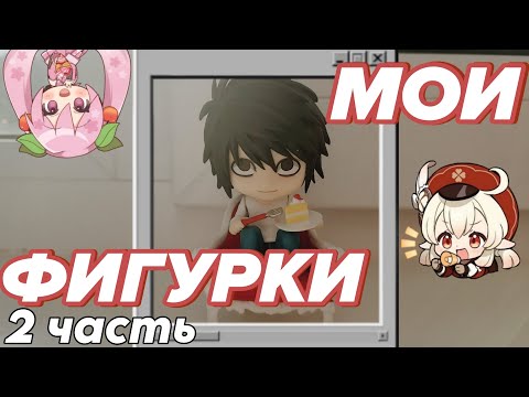 Видео: ОБЗОР НА Мои ФИГУРКИ