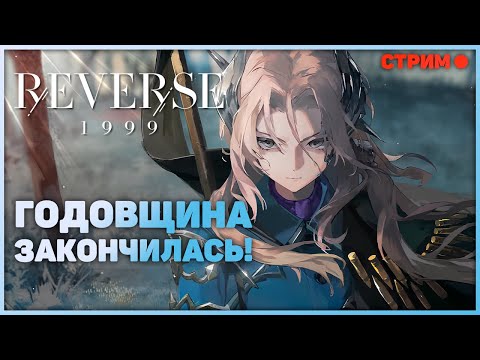 Видео: Начало новой ЭРЫ 3.0! Сентинел ИМБА! | Reverse: 1999