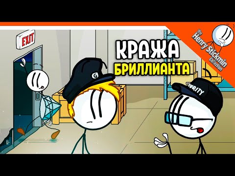 Видео: 💎 МИССИЯ КРАЖА БРИЛЛИАНТА! ГЕНРИ СТИКМЕН 2022 😀 The Henry Stickmin Collection Прохождение на русском