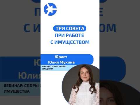 Видео: Советы при работе с имуществом #курсыдляюристов #юрист #суд #адвокат #судья