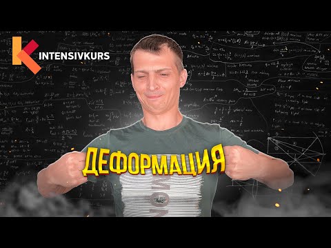 Видео: ПРОСТО О СЛОЖНОМ — Деформация и Закон Гука / Физика