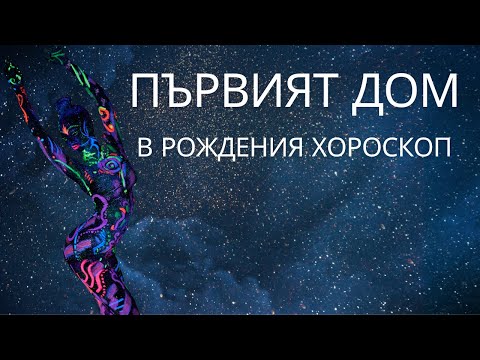 Видео: Първи дом в рождения хороскоп. Тълкувание. Управител на АС. Планети в първия дом.