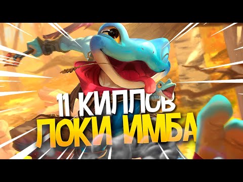 Видео: ВСЁ ЕЩЕ ИМБА | ЛОКИ | ДЖАНГЛ ► SMITE | СМАЙТ