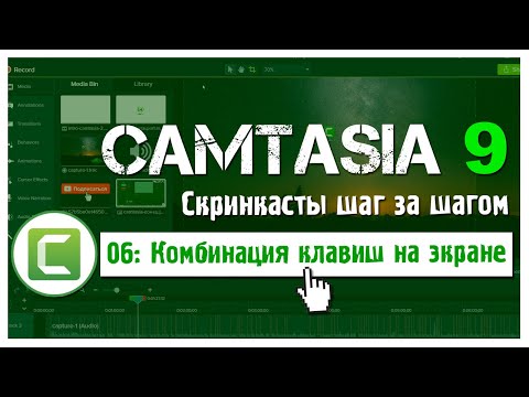 Видео: 06 Сamtasia 9: Как добавить горячие клавиши на экран