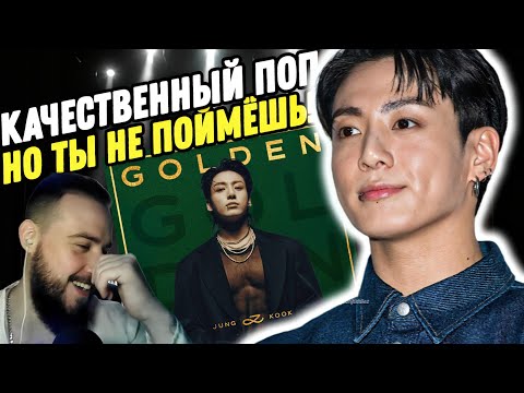 Видео: Реакция на альбом "JUNG KOOK - GOLDEN" | Если поп, то только такой!