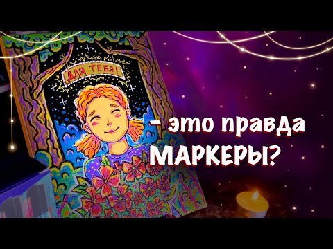 Видео: ПРАЗДНИЧНАЯ КАРТИНА // урок по рисованию акриловыми маркерами