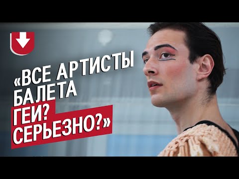 Видео: Артист балета: Эвен | Быть молодым