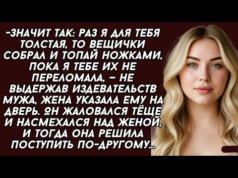Видео: Значит так： раз я для тебя толстая, то вещички собрал и топай ножками, пока я тебе их не переломала,