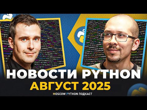 Видео: Новости мира Python за август 2025