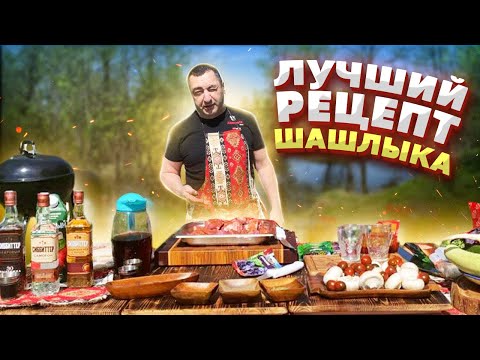 Видео: Как правильно приготовить ШАШЛЫК / Рецепт от А до Я /самый лучший рецепт, и бонус  ШАМПИНЬЕНЫ.