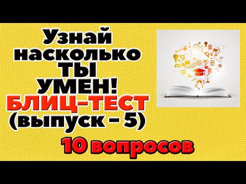 Видео: УЗНАЙ НАСКОЛЬКО ТЫ УМЕН (БЛИЦ-ТЕСТ) - выпуск 5