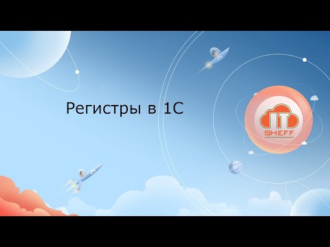 Видео: Регистры в 1С