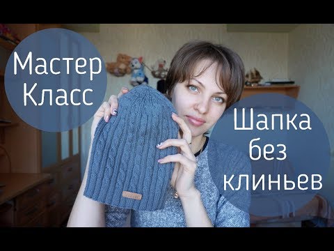 Видео: Мастер-класс. Шапка со жгутами. Макушка без клиньев