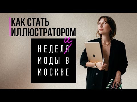 Видео: Как стать фэшн иллюстратором Недели Моды в Москве. Что нужно сделать.