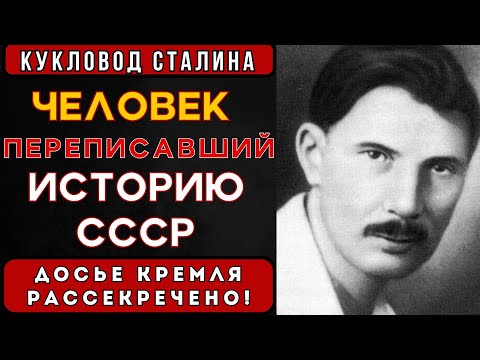 Видео: Теневой кукловод Сталина. История человека, который стирал неудобные факты из истории