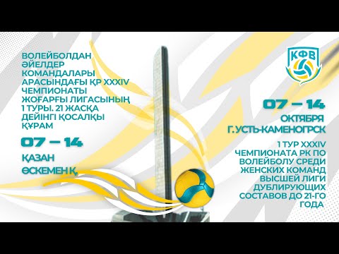 Видео: Berel-2 - Куаныш-2| ӘЙЕЛДЕР ЖЕНЩИНЫ | 1 тур Жоғарғы/Высшей лиги XXXIV ЧРК | U-21 | Усть-Каменогорск