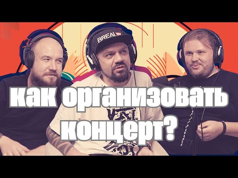 Видео: Как организовать концерт? Владимир Кравченко