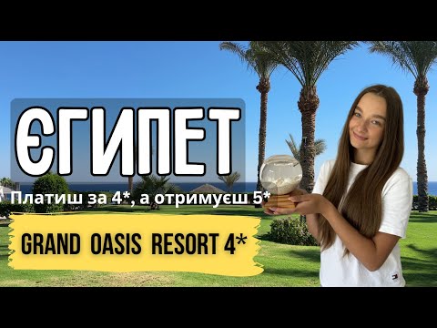 Видео: Як ми інспектували готель Grand Oasis Resort 4* і чому його обирають для найкращого відпочинку?