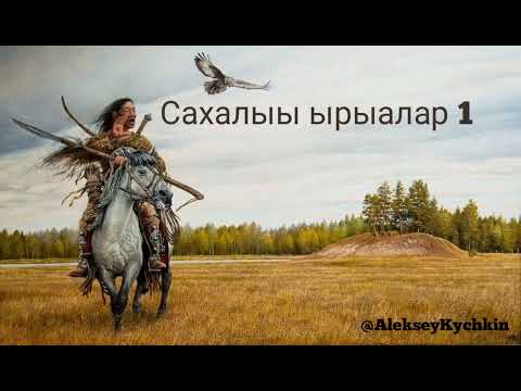 Видео: Якутские песни 2024 осень, Yakut songs2024 Сахалыы ырыалар 2024