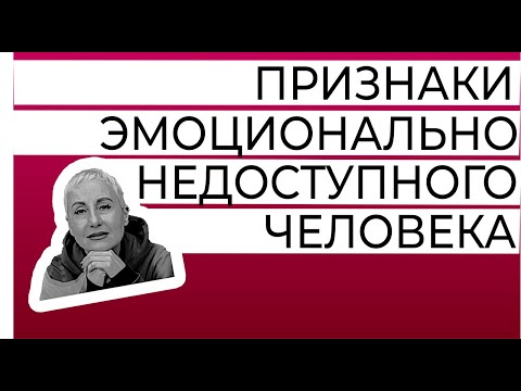 Видео: 5 признаков эмоционально-недоступного человека. По-доброму и с юмором