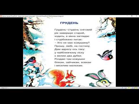 Видео: Вірші про зимові місяці.