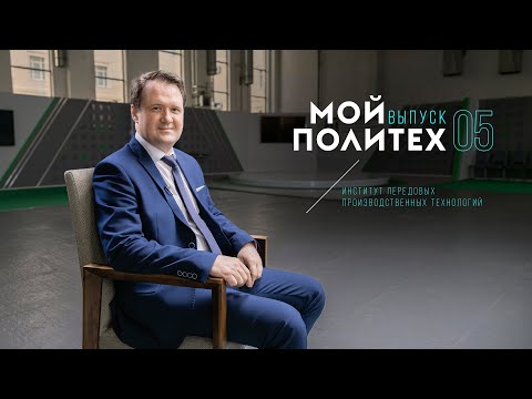 Видео: Мой Политех: Валерий Левенцов