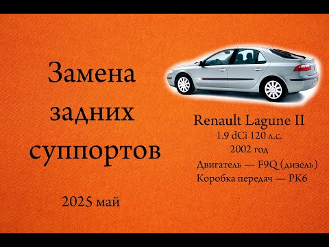 Видео: Замена задних суппортов Рено лагуна 2