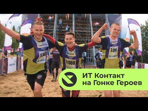 Видео: ИТ Контакт на Гонке Героев 2024