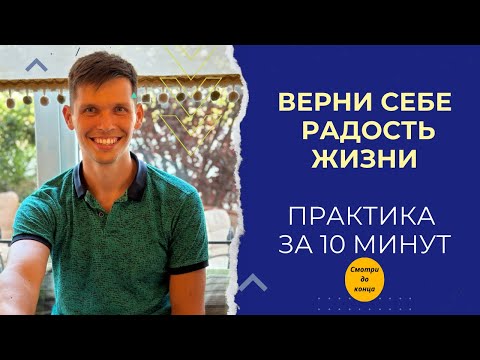 Видео: Как вернуть вкус к жизни и выйти из апатии: практика осознанности за 10 минут