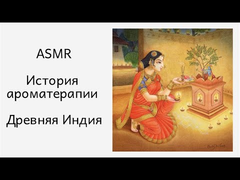 Видео: ASMR. История ароматерапии. Древняя Индия и Тибет.