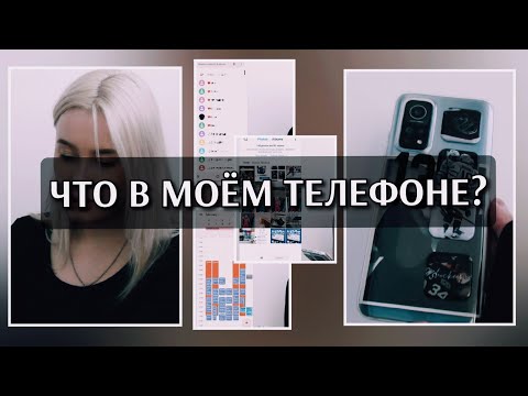 Видео: ЧТО В МОЁМ ТЕЛЕФОНЕ? | 2023