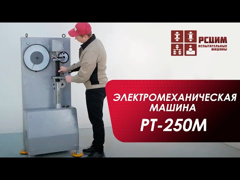 Видео: Испытательная электромеханическая машина РТ-250М