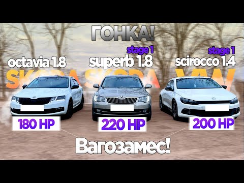 Видео: ЖЕСТКАЯ БИТВА ВАГОВ!! ГОНКА OCTAVIA 1.8 180лс vs SUPERB 1.8 220лс vs VW SCIROCCO 1.4 200лс