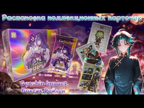 Видео: Боксик Genshin Impact с Райден | Распаковка коллекционных карточек
