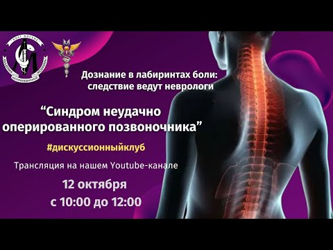 Видео: Дискуссионный клуб: Дознание в лабиринтах боли: синдром неудачно оперированного позвоночника.