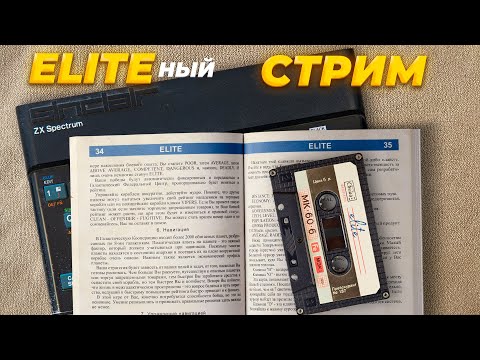 Видео: ELITEный стрим №13: ELITE | ZX SPECTRUM