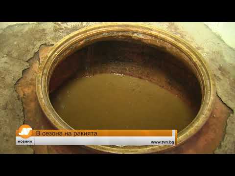 Видео: В сезона на ракията
