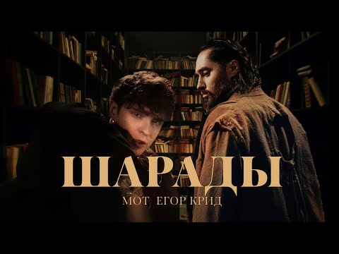 Видео: МОТ, ЕГОР КРИД - Шарады (Премьера клипа, 2025)
