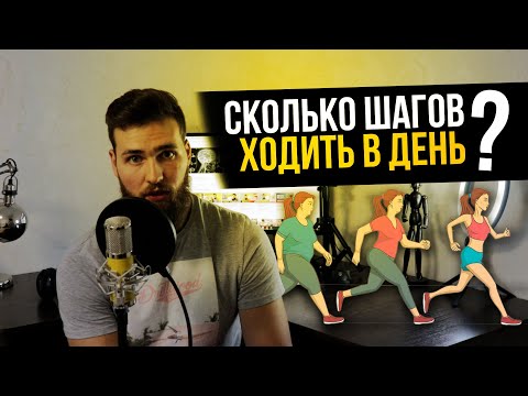 Видео: Сколько шагов нужно проходить в день? Шагомер для Здоровья
