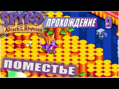 Видео: ПОМЕСТЬЕ 💥 #9 💥 SPYRO: ATTACK OF THE RHYNOCS ПРОХОЖДЕНИЕ