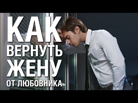Видео: Как Вернуть Жену От Любовника Советы Психологов