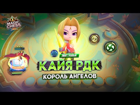 Видео: ОТДЕЛ ПО БОРЬБЕ С ОДЕТТОЙ И ДРУГОЙ МЕТОЙ!  MAGIC CHESS MOBILE LEGENDS